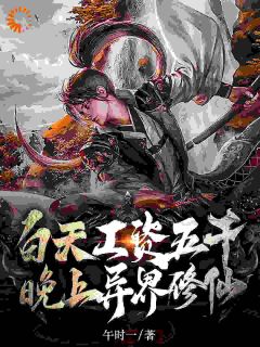 白天工资五千，晚上异界修仙周桦林清诗小说结局完整全文