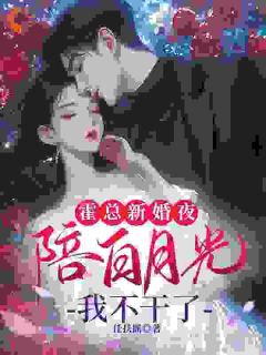 《替身退场，总裁却不乐意了》小说完结版在线试读 苏语霍裴衍小说全文