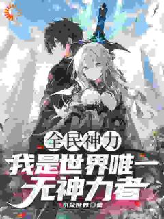 全民神力，我是唯一无神力者！陈人李牧 全民神力，我是唯一无神力者！免费阅读