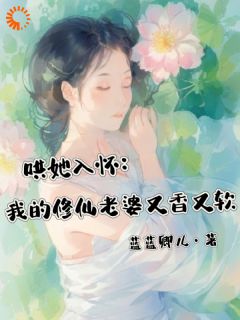 《哄她入怀：我的修仙老婆又香又软》江安禾洛白章节在线阅读