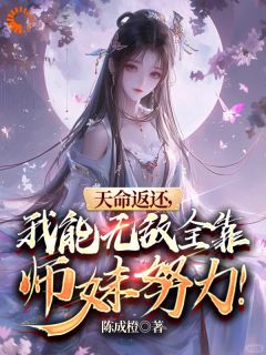 天命返还，我能无敌全靠师妹努力天命返还，我能无敌全靠师妹努力小说 楚修苏灵儿在线阅读
