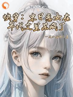 主角是秦钰周冬阳的小说 《快穿：末日恶女在年代文里杀疯了》 全文在线试读