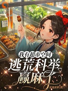 赵若雪赵不易大结局在线阅读 《我有超市空间，逃荒科举赢麻了》免费阅读