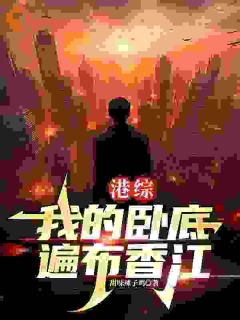 港综：我的卧底遍布香江小说 王莽陈耀小说叫什么