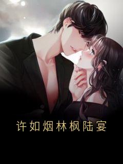 许如烟林枫陆宴陆宴许如烟林枫免费在线全文阅读