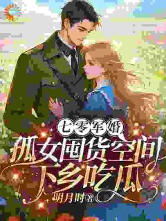 《七零军婚：孤女囤货空间下乡吃瓜》铁兰燕宋柏渊全文精彩章节列表试读