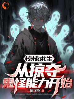 《惊悚求生：从掠夺鬼怪能力开始》小说在线试读 《惊悚求生：从掠夺鬼怪能力开始》最新章节目录