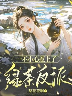 一不小心惹上了绿茶反派 暝欢乌雅辞小说全文章节免费试读