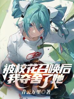 被校花召唤后，我夺舍了她by青云万里 方毅李彤阅读全文