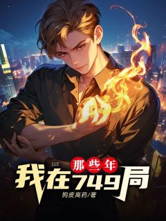 我在749局那些年吴明辉四婆by狗皮高药全文免费阅读