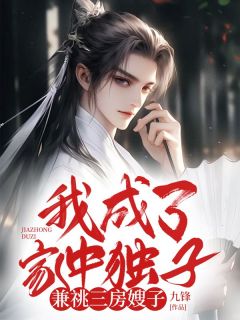我成了家中独子，兼祧三房嫂子精彩章节小说目录免费试读 (宋少阳凌秋玉) 大结局无弹窗
