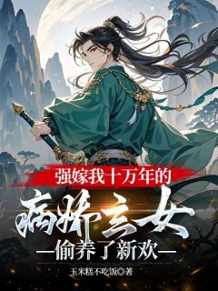 《强嫁我十万年的病娇玄女，偷养了新欢》(沈寄瑶谢无垢)小说阅读by玉米糕不吃饭