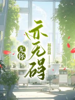 《无你亦无碍》姜景明陈姝章节列表精彩试读