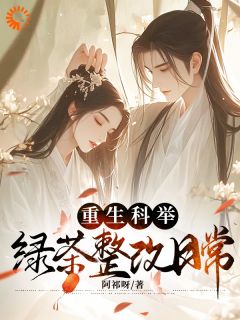 重生科举，绿茶整改日常精彩章节小说目录免费试读 (谢安阳许妙菱) 大结局无弹窗