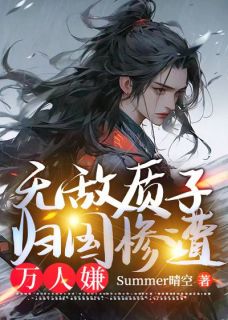 无敌质子，归国惨遭万人嫌精彩章节全文全集精彩试读 无敌质子，归国惨遭万人嫌小说免费阅读