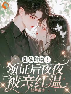 娇妻从小就被宠着，大佬故意的沈南枝江靳年全文阅读 作者轻卿辞