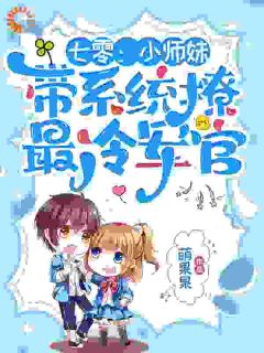 《七零：小师妹带系统撩最冷军官》小说全文免费阅读 宋小满陆云深小说阅读