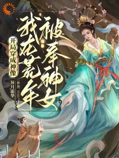 《开局穿成神像，我在荒年被奉神女》林安林秀大结局在线试读