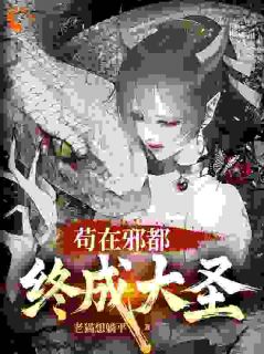 《开局觉醒石胎相，掀翻灵山凌霄》小说章节精彩阅读 聂侯鱼姣小说阅读