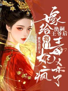 《嫁给绝嗣王爷后，将门毒妃杀疯了》小说免费阅读 叶流西穆景川小说大结局免费试读