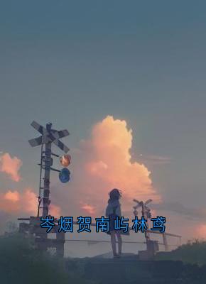 岑烟贺南屿林鸢岑烟贺南屿 岑烟贺南屿林鸢小说免费阅读