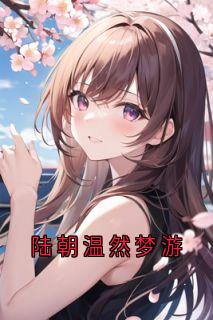 陆朝温然梦游免费试读 陆朝温然小说章节目录