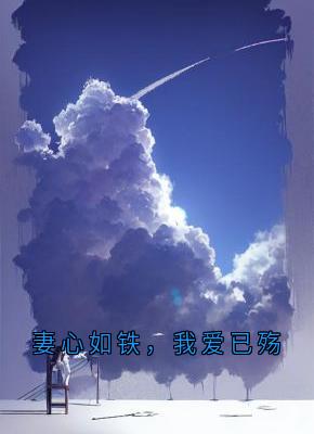 《妻心如铁，我爱已殇》王逸天柳璃雅王昊小说最新章节目录及全文精彩章节