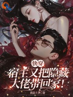 快穿：宿主又把隐藏大佬带回家！冷冉南墨辰全本在线阅读