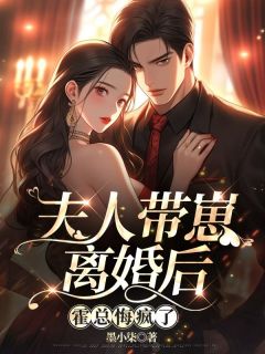 《夫人带崽离婚后，霍总悔疯了》小说全文免费阅读 姜软霍知舟小说阅读