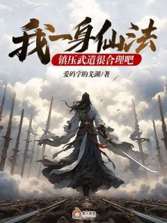 我一身仙法，镇压武道很合理吧林道一陈勇小说阅读 我一身仙法，镇压武道很合理吧文本免费试读