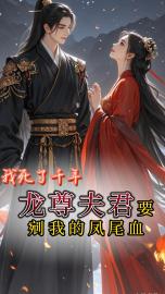 玄卿月柳沧岚小说 《我死了千年，龙尊夫君要剜我的凤尾血》小说全文免费试读