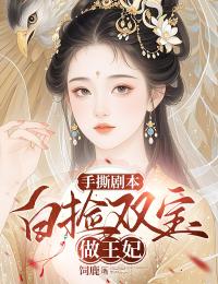 手撕剧本：白捡双宝做王妃林遇司空寻精彩内容在线阅读