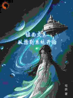 《位面交易，从捡到系统开始》小说完结版精彩试读 林芊芊云泽小说全文