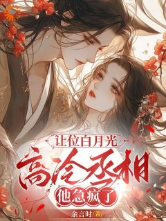 《让位白月光，高冷丞相他急疯了》小说精彩章节免费试读（主角姜晚陆知珩）
