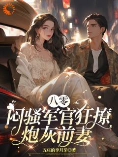 《八零：闷骚军官狂撩炮灰前妻》大结局在线试读 《八零：闷骚军官狂撩炮灰前妻》最新章节目录