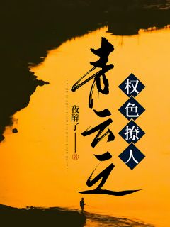 《青云之权色撩人》小说免费试读 《青云之权色撩人》最新章节目录