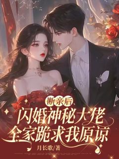 断亲后闪婚神秘大佬，全家跪求我原谅完整版全文阅读 陆知意傅云亭 大结局