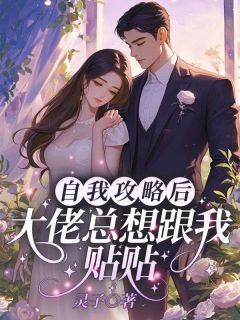 主角是许羡鱼霍战霆的小说 《自我攻略后，大佬总想跟我贴贴》 全文在线阅读