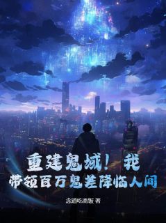 《重建鬼域！我，带领百万鬼差降临人间！》精彩章节列表在线试读 林北夜李槿禾小说