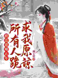 《被送道观五年，所有人跪求我原谅》纪星念宁惟煦章节免费阅读