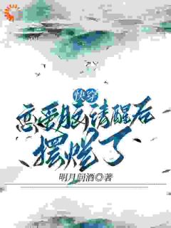 快穿恋爱脑清醒后摆烂了时安胤禟 快穿恋爱脑清醒后摆烂了在线阅读