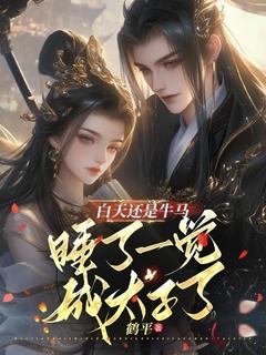 《白天还是牛马，睡了一觉成太子了》小说完整版在线阅读（主角李晋安肖不语）
