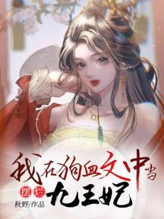 我在狗血文中当摆烂九王妃苏白白段九霄 我在狗血文中当摆烂九王妃免费阅读