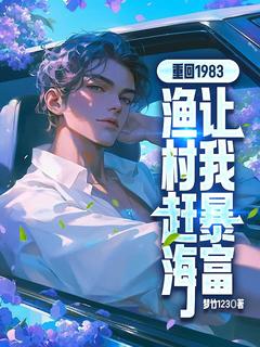 重回1983，渔村赶海让我暴富(主角林峰李香琴) 重回1983，渔村赶海让我暴富免费试读