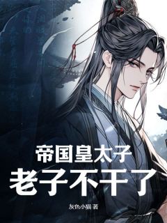 《秦明关月帝国皇太子》小说全文精彩阅读 秦明关月小说全文