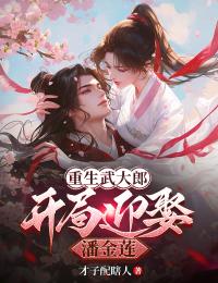 蔡堃潘金莲小说 《重生武大郎：开局迎娶潘金莲》小说全文免费试读