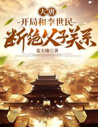 大唐：开局和李世民断绝父子关系免费阅读 李凌李世民的小说免费试读