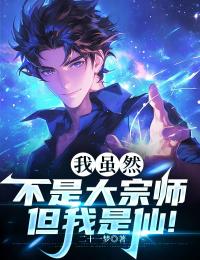 《我虽然不是大宗师，但我是仙！》何彬倪茵章节列表精彩阅读