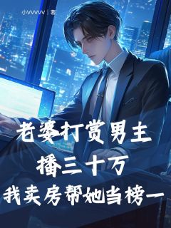俞成安许昕昕大结局在线阅读 《老婆打赏男主播三十万，我卖房帮她当榜一》免费阅读