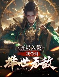 精品小说《开局入赘：我苟到举世无敌》许舟苏瑶云汀兰已完结版全文章节阅读